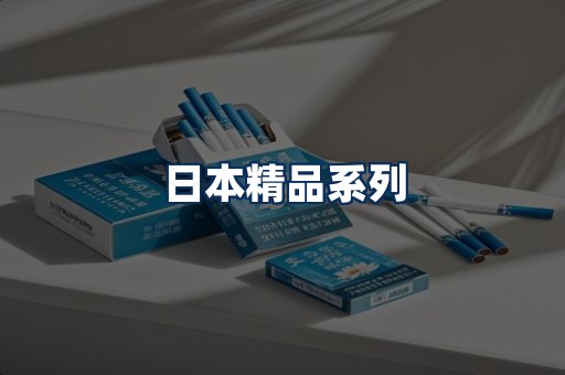 日本烟展示