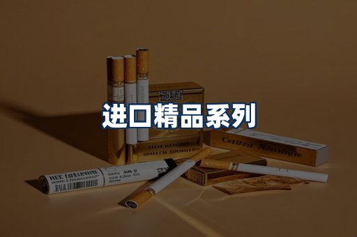 进口香烟展示